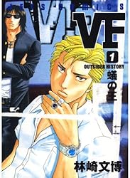 VF-アウトサイダーヒストリー- 5 (ジェッツコミックス) | 林崎